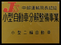 バイク整備 中部運輸局認証工場